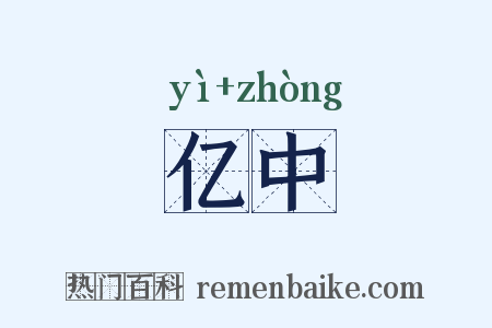 亿中是什么意思的图片